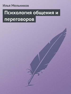 cover image of Психология общения и переговоров
